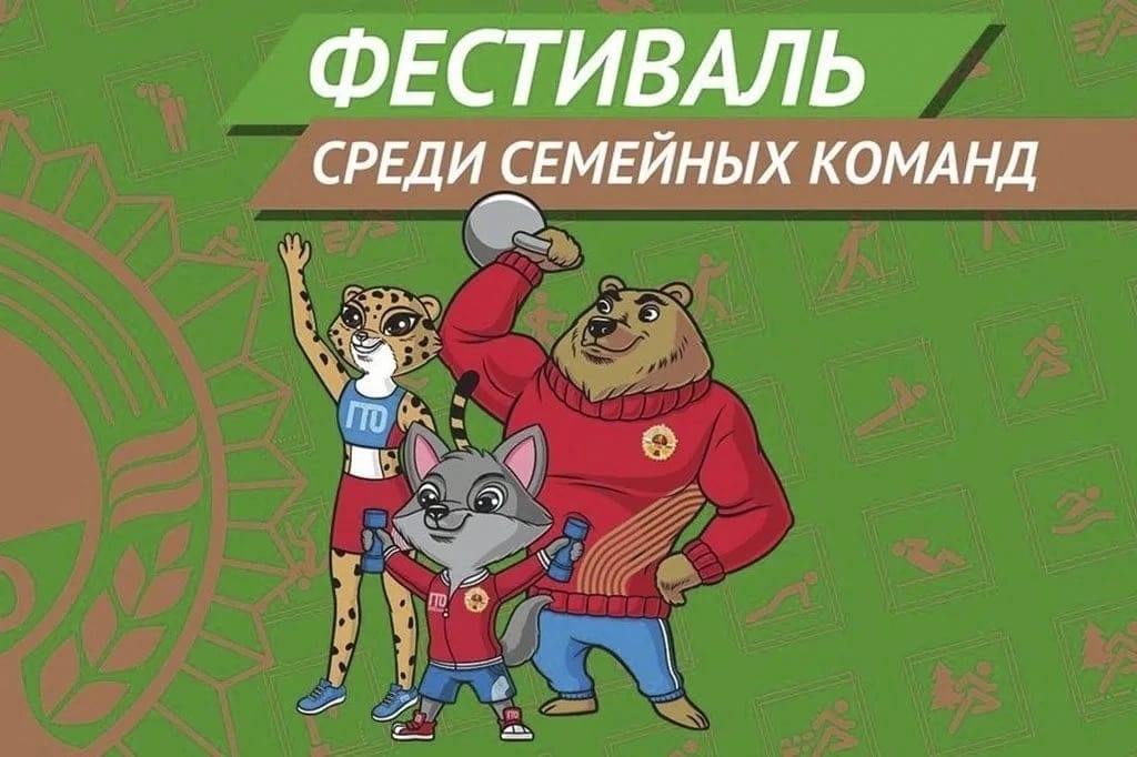 Муниципальный этап фестиваля ВФСК «ГТО» среди семейных команд.