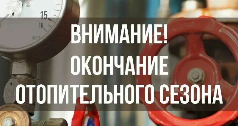 Отопительный сезон в г. Назарово завершится на следующей неделе.