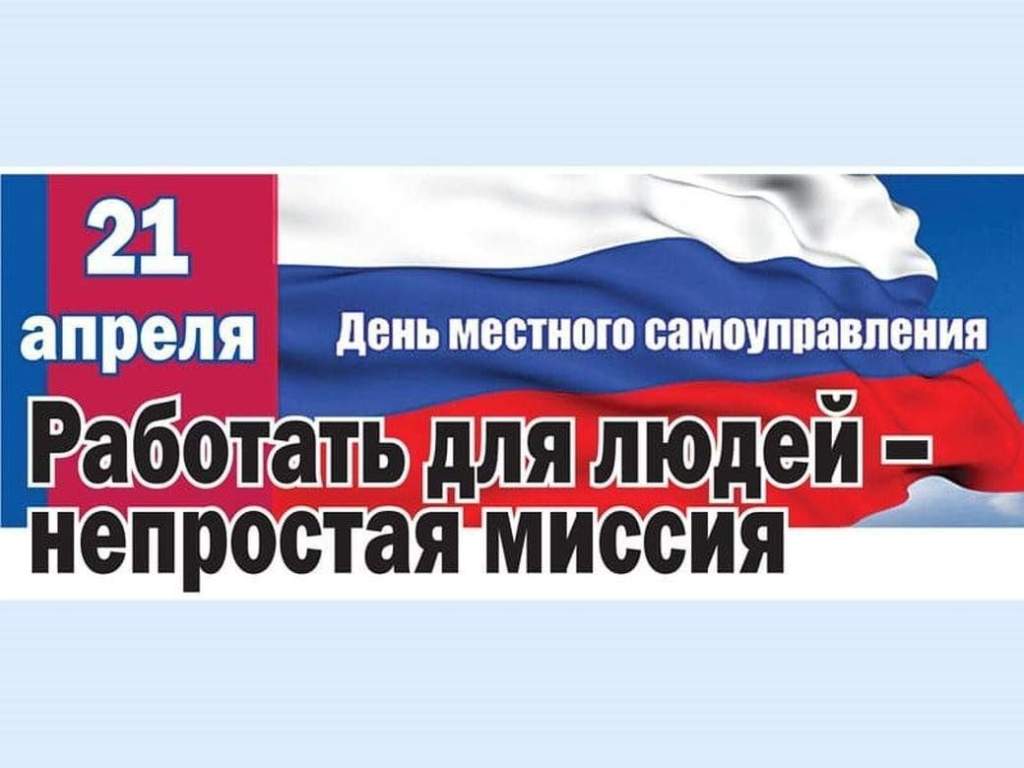 21 апреля - День органов местного  самоуправления.