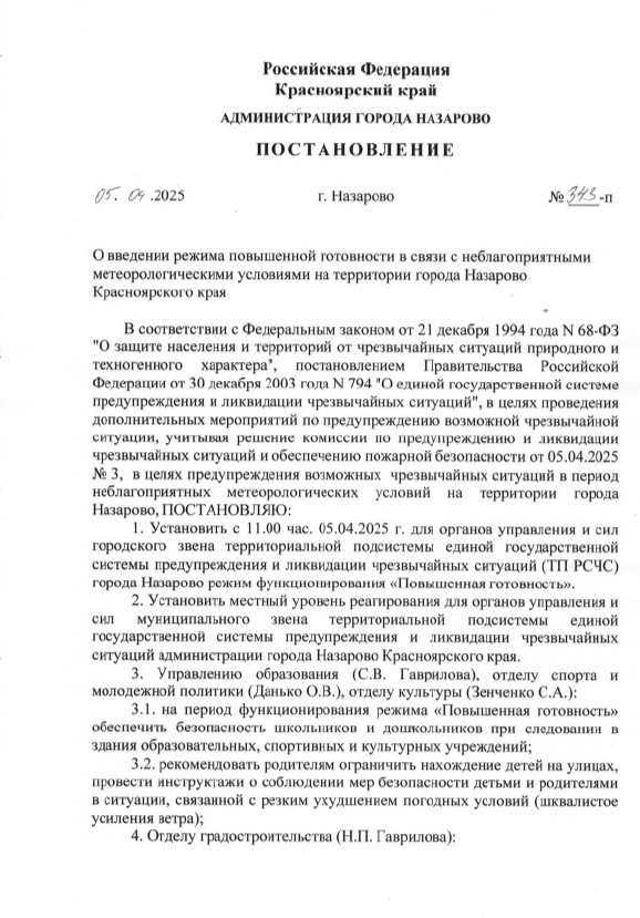 В г. Назарово введён режим повышенной готовности.