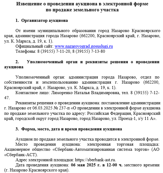 Извещение о проведении аукциона в электронной форме по продаже земельного участка.