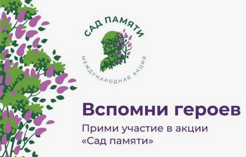 Всероссийская акция &quot;Сады памяти&quot;  - символ народной  памяти и единства поколений.