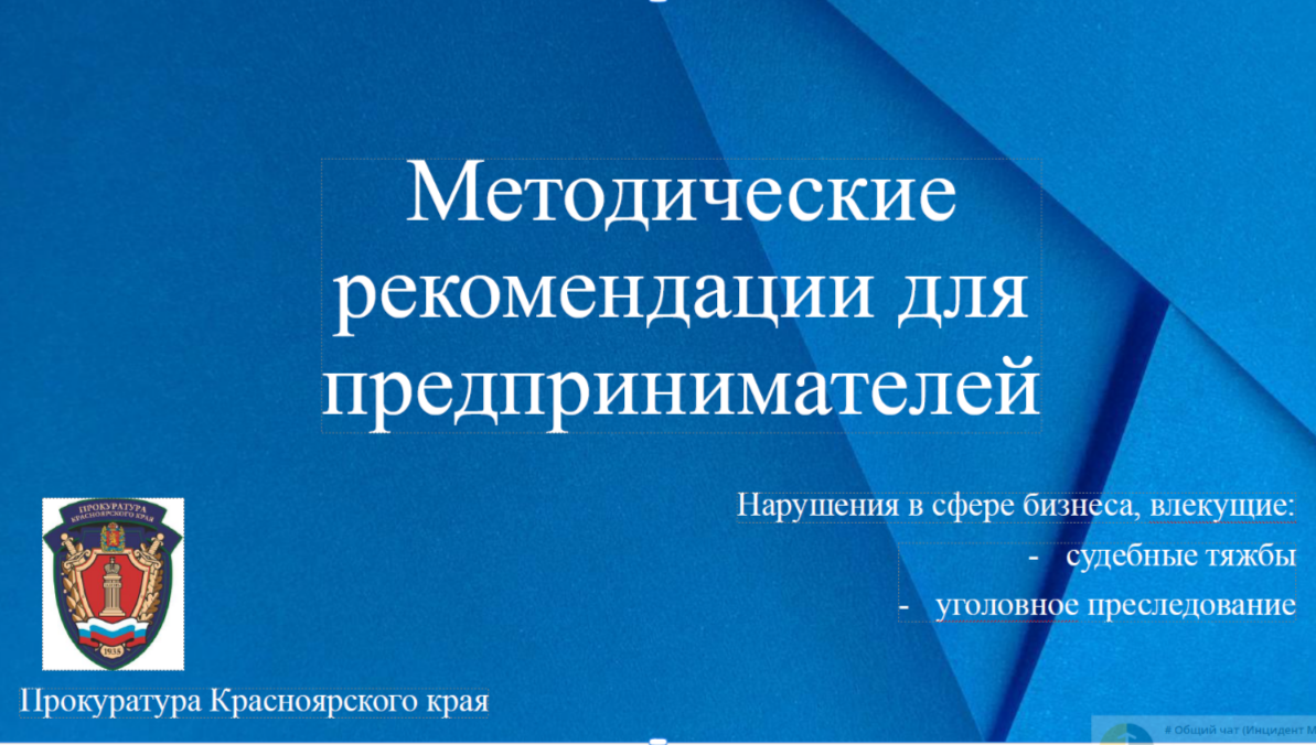 Методические рекомендации для предпринимателей о нарушениях в сфере бизнеса.