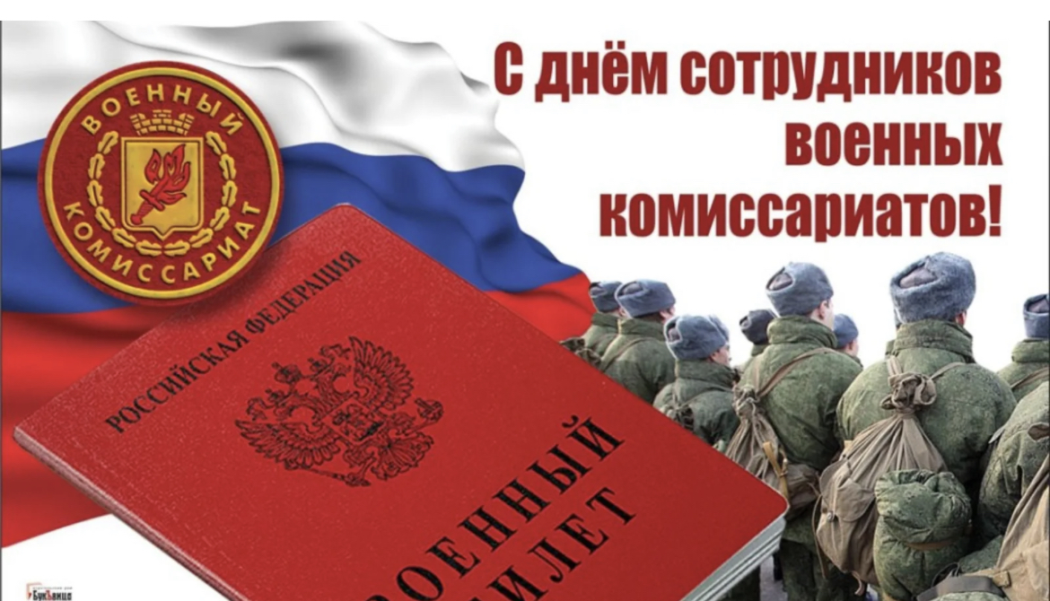 Уважаемые ветераны, военнослужащие и сотрудники военных комиссариатов!.