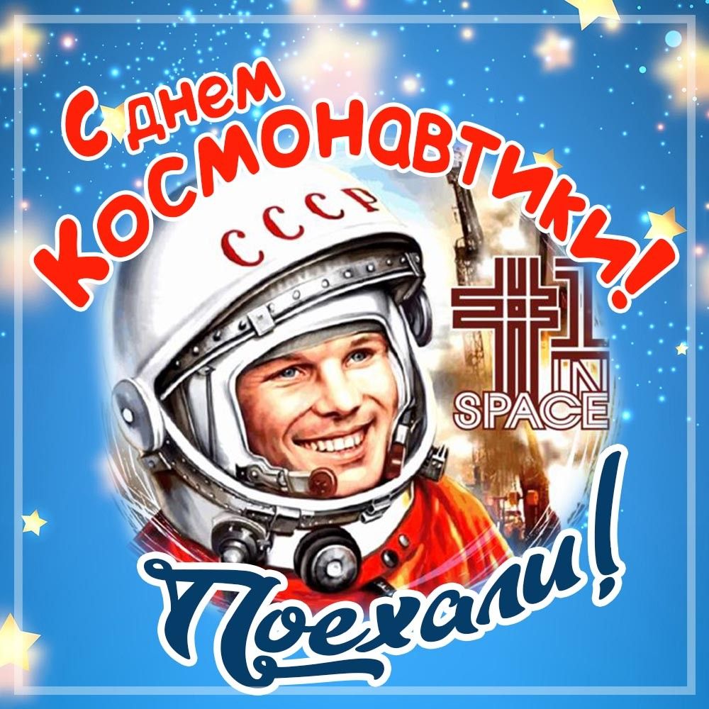 12 апреля - День космонавтики.