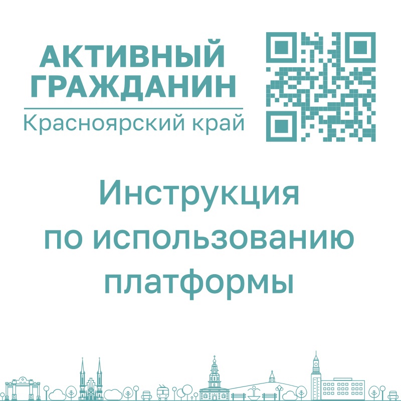 Присоединяйтесь к электронной платформе «Активный гражданин. Красноярский край»📲.