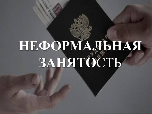 Неформальная занятость.  Каждый пятый в тени.