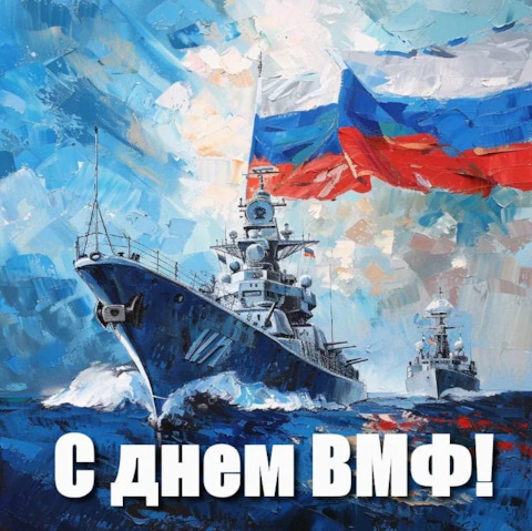 День Военно-морского Флота (ВМФ) России сегодня отметили в нашем городе.