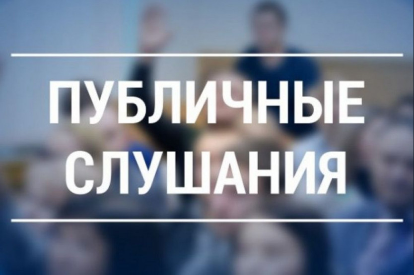 Уведомление о проведении публичных слушаний.