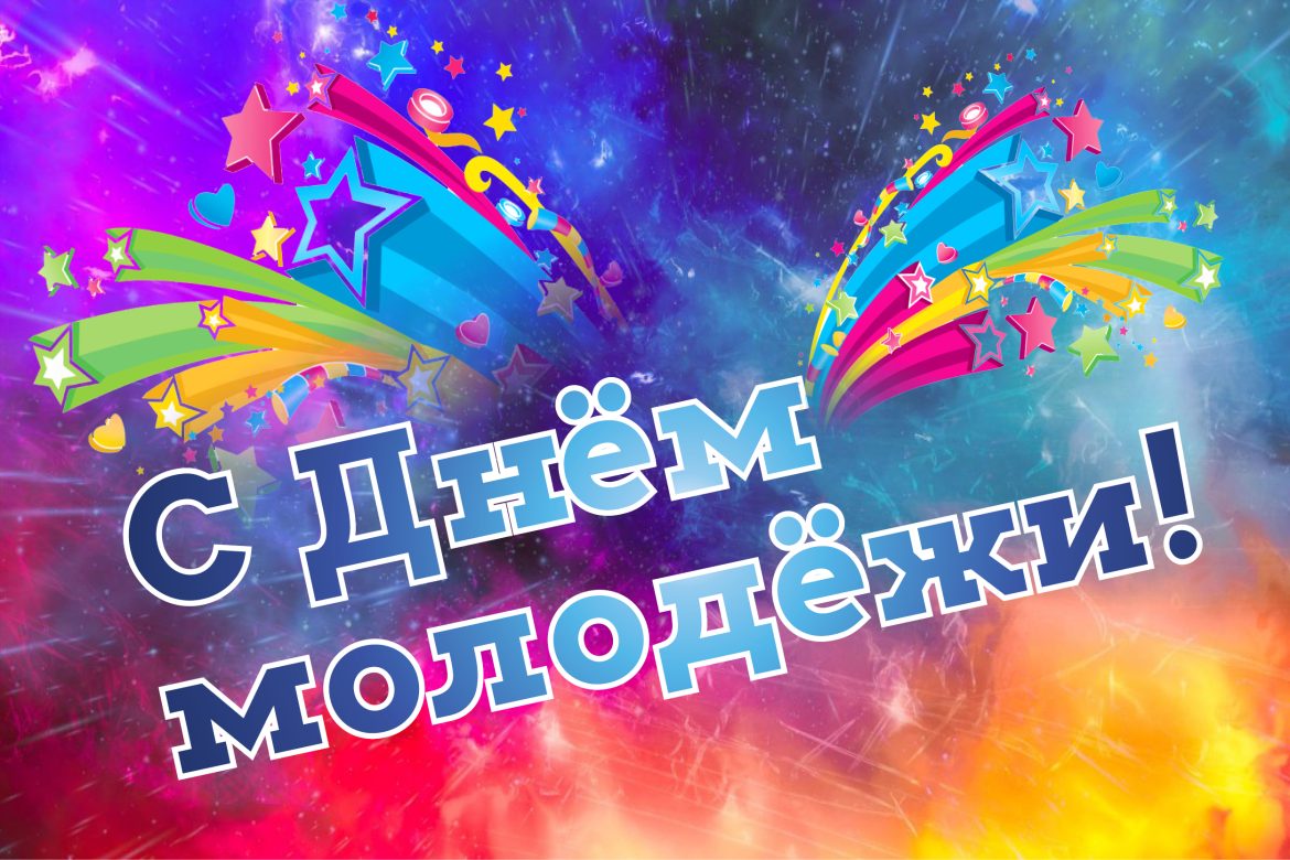 С днём российской молодёжи!.