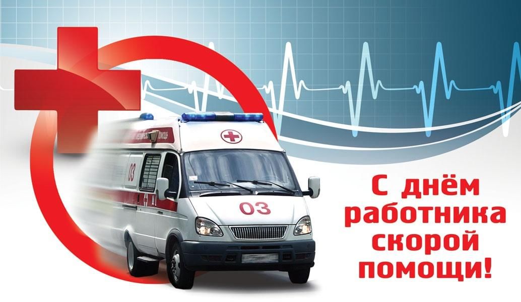 28 апреля -День работника скорой медицинской помощи.