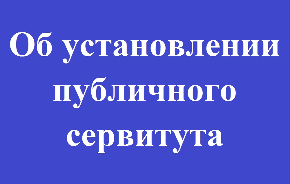 Сообщение о возможном установлении публичного сервитута  ПАО «Россети Сибирь».