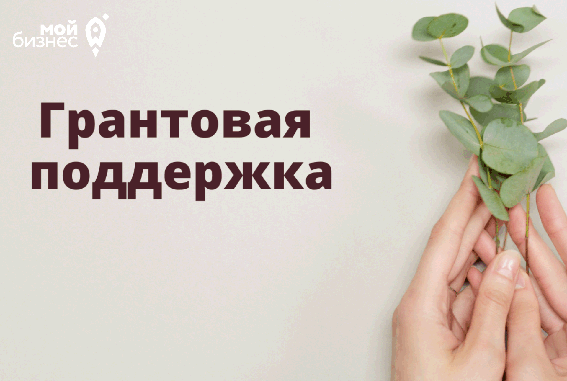Начинающим предпринимателям предлагают конкурсную поддержку.