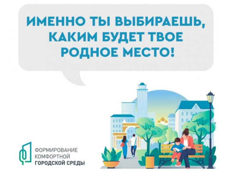 Красноярский край присоединился к всероссийскому онлайн-голосованию за объекты благоустройства по программе «Формирование комфортной городской среды» национального проекта «Инфраструктура для жизни».