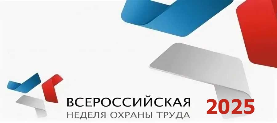 Всероссийская неделя  охраны труда - 2025.