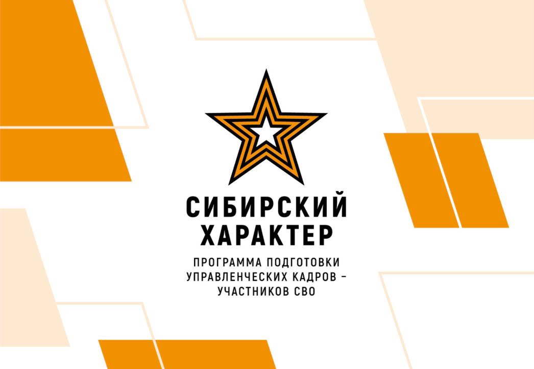 Более тысячи человек стали участниками первого этапа краевой кадровой программы «Сибирский характер».