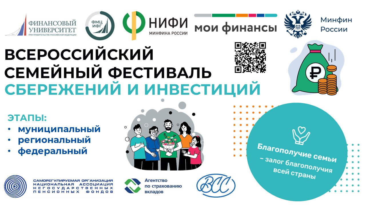 Внимание! Муниципальный этап Российского семейного фестиваля сбережений и инвестиций.