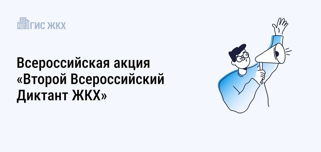 Диктант ЖКХ»: проверьте свою грамотность!.