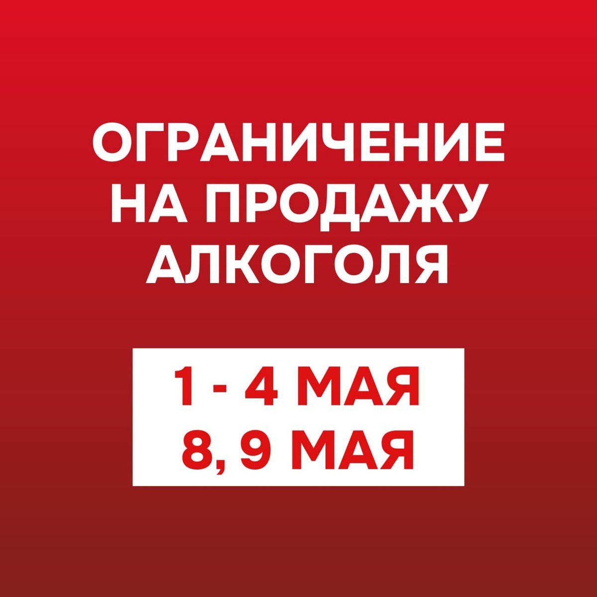 Ограничение на продажу алкоголя.
