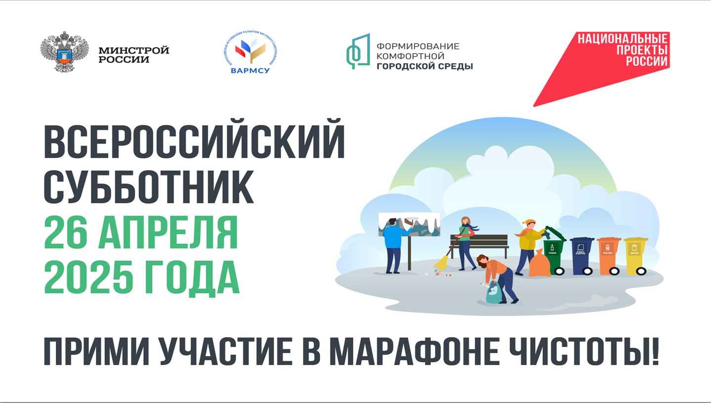 26 апреля 2025 года по всей стране прошел Всероссийский субботник.