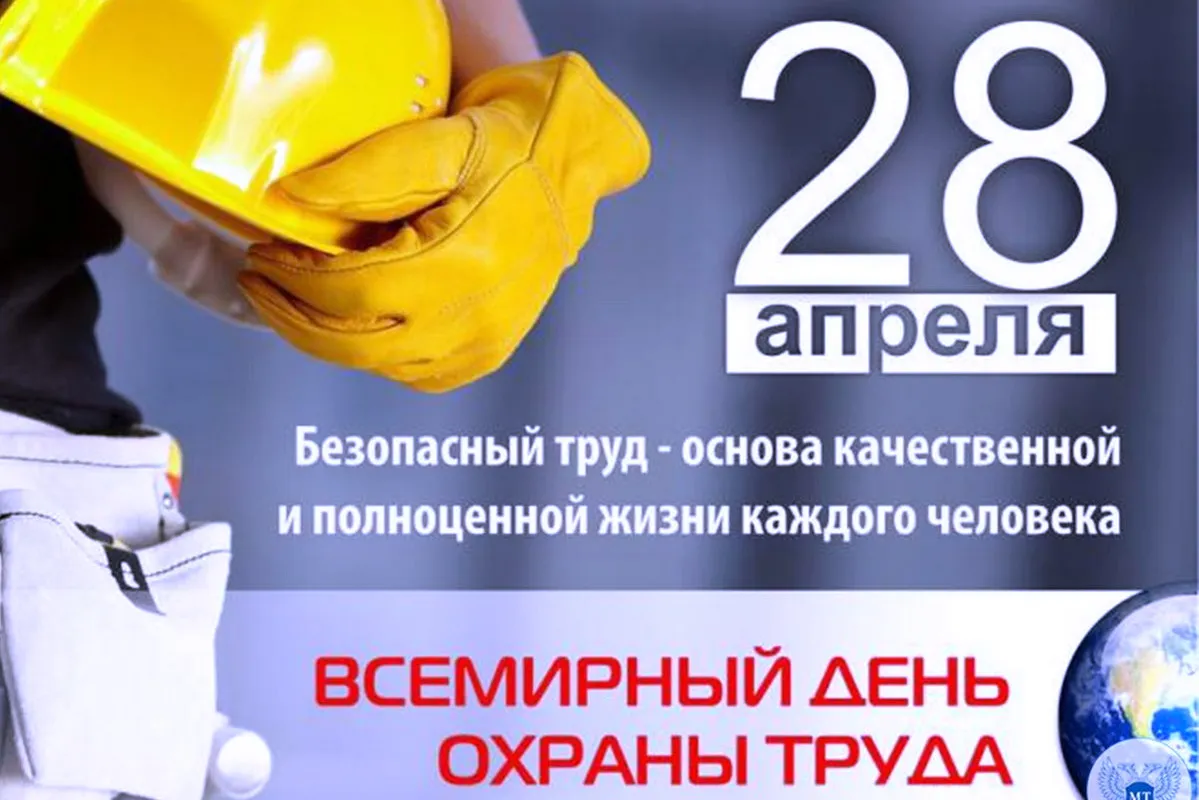 28 апреля -  Всемирный день охраны труда.