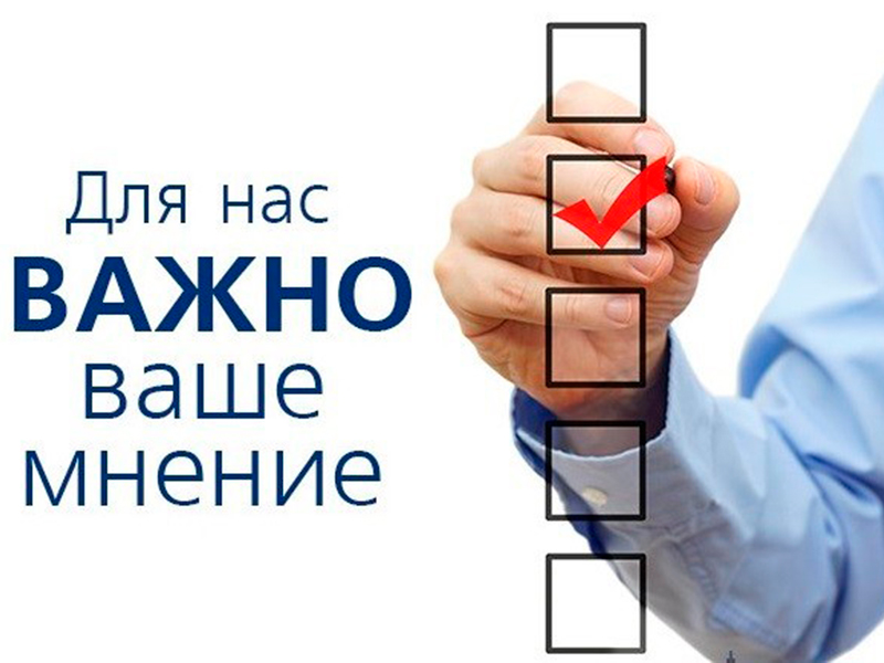 Внимание! Проводится исследование общественного мнения.