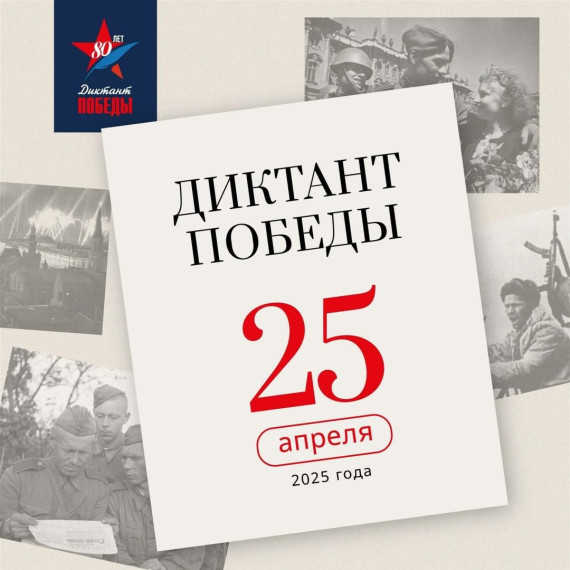ДИКТАНТ ПОБЕДЫ - 2025!. ДИКТАНТ ПОБЕДЫ - 2025!.
