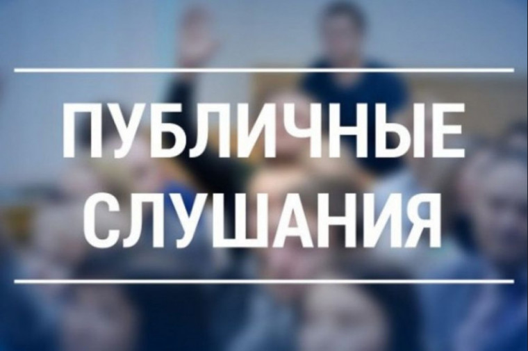 Уведомление о проведении публичных слушаний. Уведомление о проведении публичных слушаний.