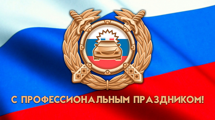 С профессиональным праздником. С профессиональным праздником.